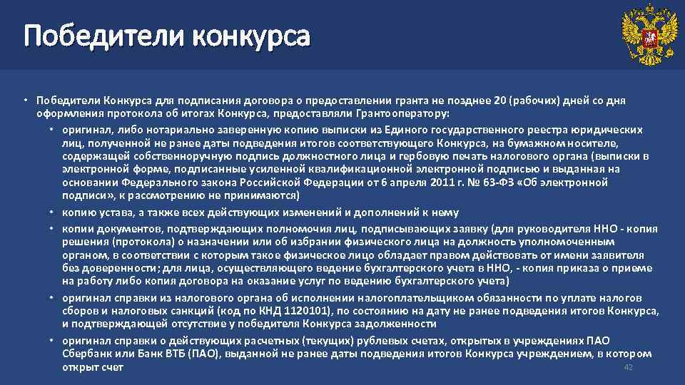 Победители конкурса • Победители Конкурса для подписания договора о предоставлении гранта не позднее 20