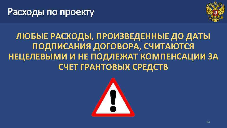 Расходы по проекту ЛЮБЫЕ РАСХОДЫ, ПРОИЗВЕДЕННЫЕ ДО ДАТЫ ПОДПИСАНИЯ ДОГОВОРА, СЧИТАЮТСЯ НЕЦЕЛЕВЫМИ И НЕ