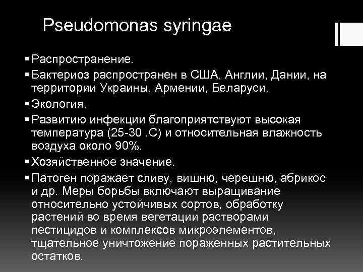 Pseudomonas syringae § Распространение. § Бактериоз распространен в США, Англии, Дании, на территории Украины,