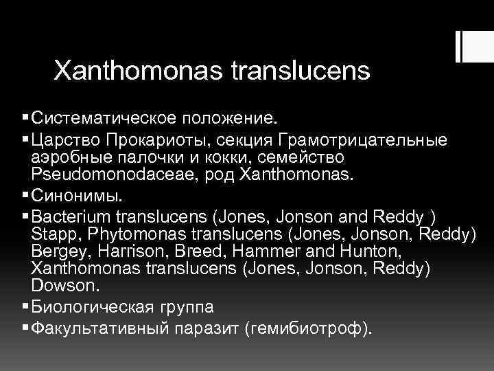 Xanthomonas translucens § Систематическое положение. § Царство Прокариоты, секция Грамотрицательные аэробные палочки и кокки,