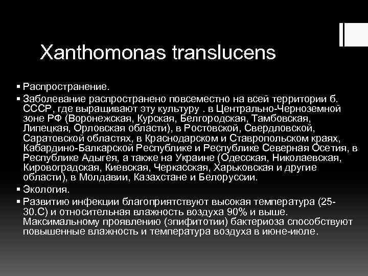 Xanthomonas translucens § Распространение. § Заболевание распространено повсеместно на всей территории б. СССР, где