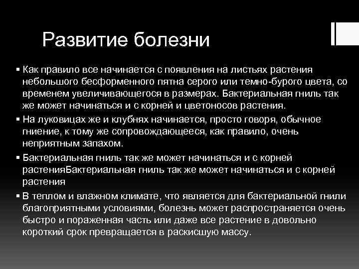 Развитие болезни § Как правило все начинается с появления на листьях растения небольшого бесформенного