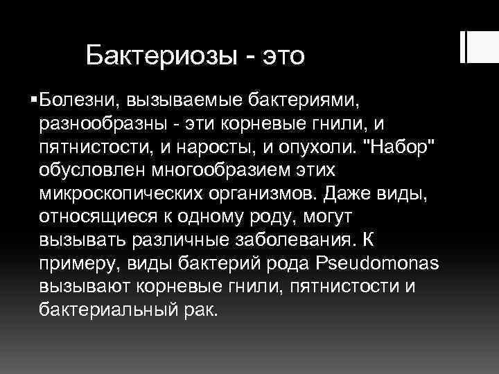 Бактериозы - это § Болезни, вызываемые бактериями, разнообразны - эти корневые гнили, и пятнистости,