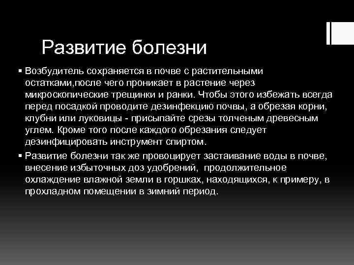 Развитие болезни § Возбудитель сохраняется в почве с растительными остатками, после чего проникает в