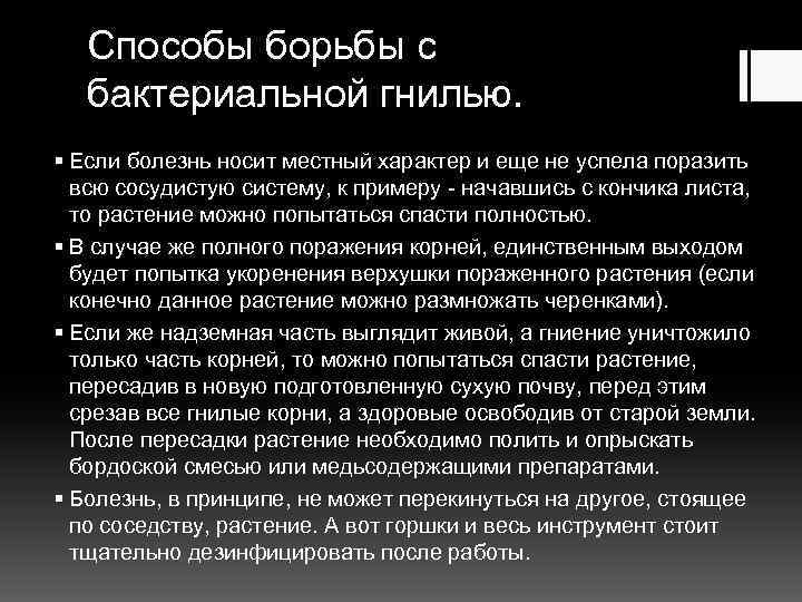 Способы борьбы с бактериальной гнилью. § Если болезнь носит местный характер и еще не