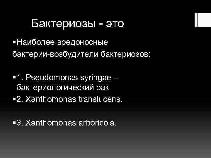 Бактериозы - это § Наиболее вредоносные бактерии-возбудители бактериозов: § 1. Pseudomonas syringae – бактериологический