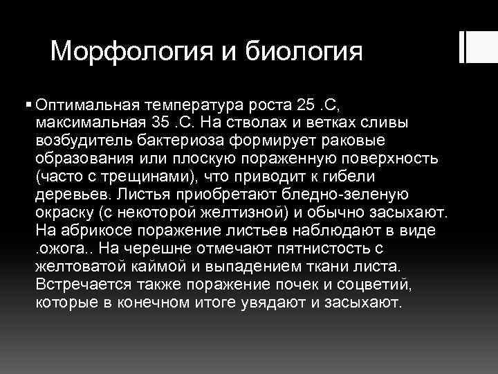 Морфология и биология § Оптимальная температура роста 25. С, максимальная 35. С. На стволах