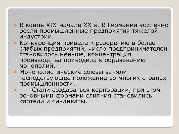 В конце XIX-начале XX в. В Германии усиленно росли промышленные предприятия тяжелой индустрии. Конкуренция