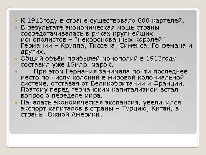 К 1913 году в стране существовало 600 картелей. В результате экономическая мощь страны сосредотачивалась