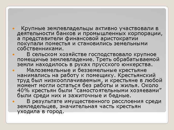  Крупные землевладельцы активно участвовали в деятельности банков и промышленных корпорации, а представители финансовой