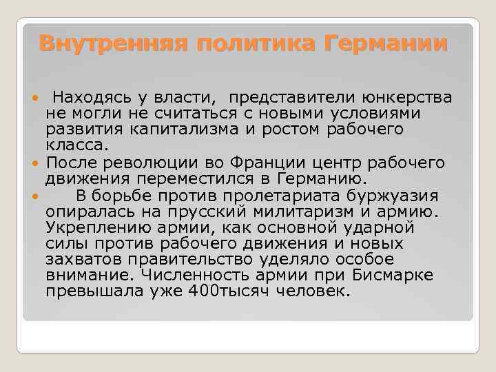 Внутренняя политика Германии Находясь у власти, представители юнкерства не могли не считаться с новыми