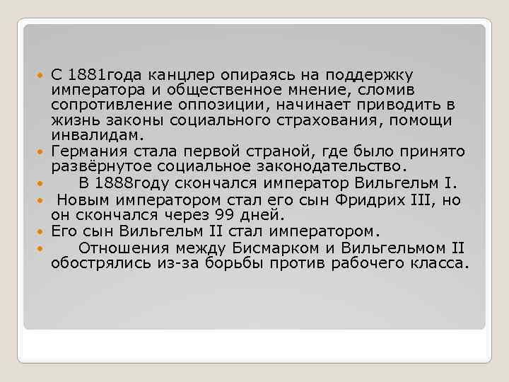  С 1881 года канцлер опираясь на поддержку императора и общественное мнение, сломив сопротивление