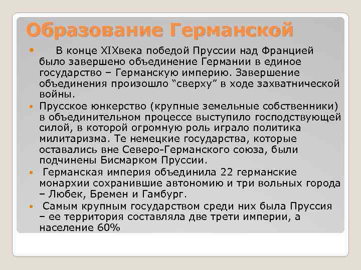  Образование Германской В конце XIXвека победой Пруссии над Францией было завершено объединение Германии