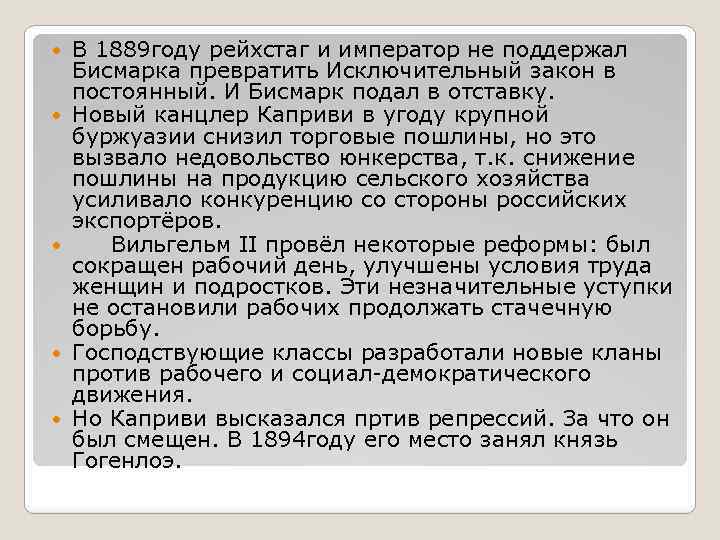  В 1889 году рейхстаг и император не поддержал Бисмарка превратить Исключительный закон в