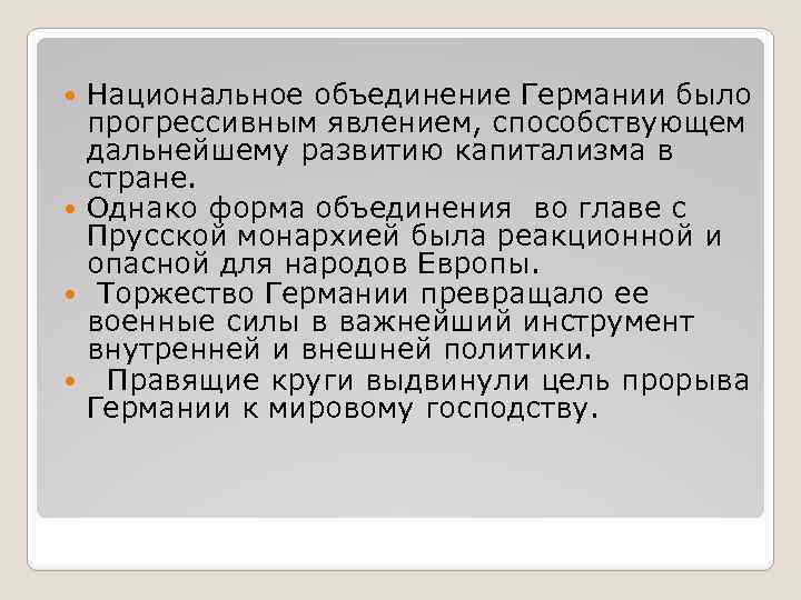 Национальное объединение Германии было прогрессивным явлением, способствующем дальнейшему развитию капитализма в стране. Однако форма