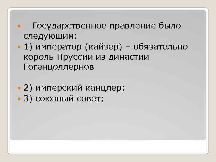  Государственное правление было следующим: 1) император (кайзер) – обязательно король Пруссии из династии