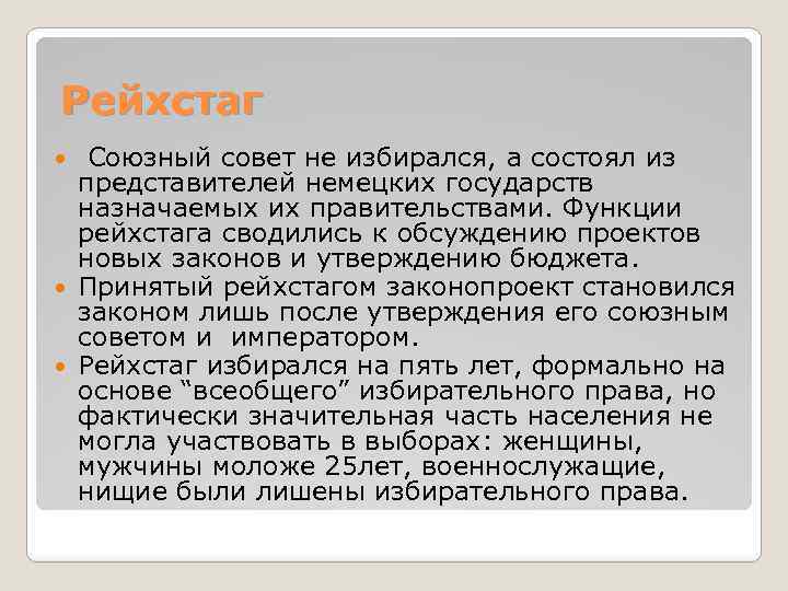 Рейхстаг Союзный совет не избирался, а состоял из представителей немецких государств назначаемых их правительствами.