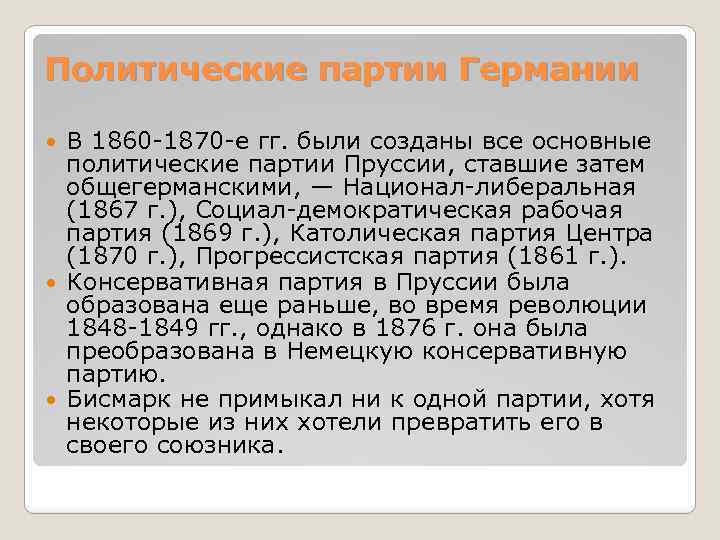 Политические партии Германии В 1860 -1870 -е гг. были созданы все основные политические партии