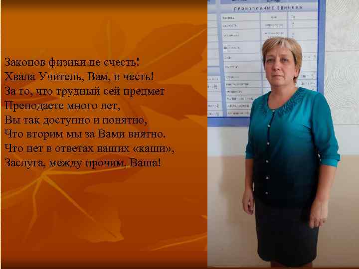 Законов физики не счесть! Хвала Учитель, Вам, и честь! За то, что трудный сей