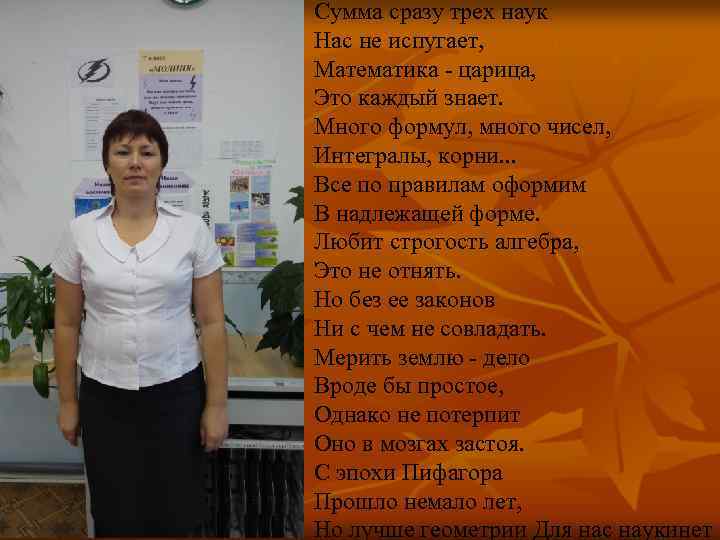 Сумма сразу трех наук Нас не испугает, Математика - царица, Это каждый знает. Много