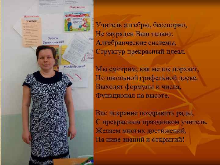 Учитель алгебры, бесспорно, Не зауряден Ваш талант. Алгебраические системы, Структур прекрасный идеал. Мы смотрим,