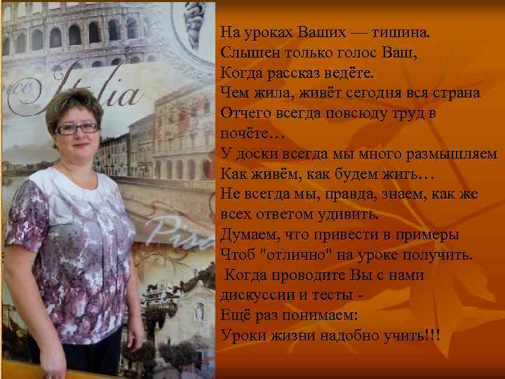 На уроках Ваших — тишина. Слышен только голос Ваш, Когда рассказ ведёте. Чем жила,