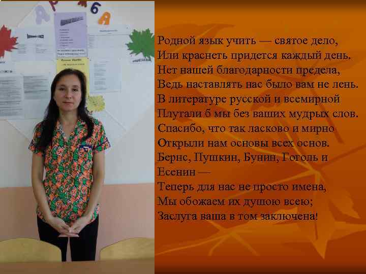 Родной язык учить — святое дело, Или краснеть придется каждый день. Нет нашей благодарности