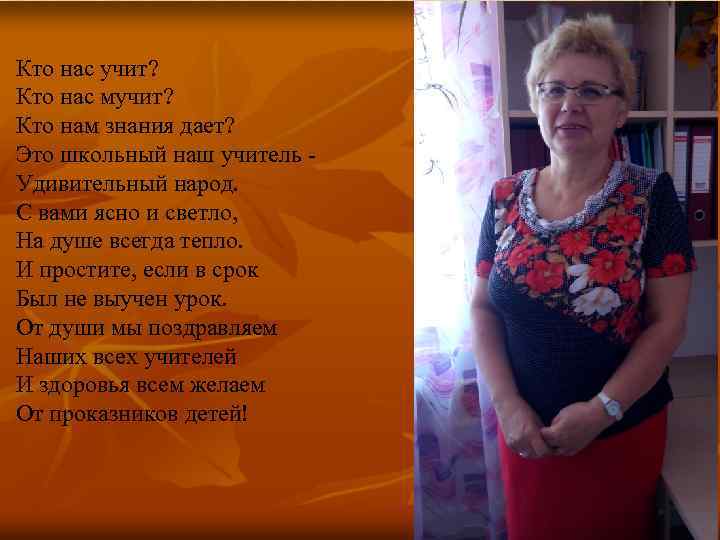 Кто нас учит? Кто нас мучит? Кто нам знания дает? Это школьный наш учитель