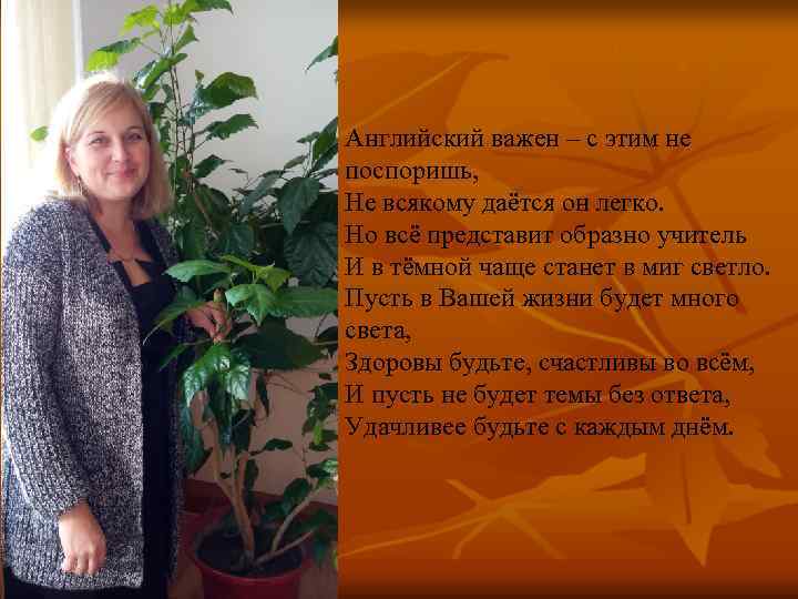 Английский важен – с этим не поспоришь, Не всякому даётся он легко. Но всё