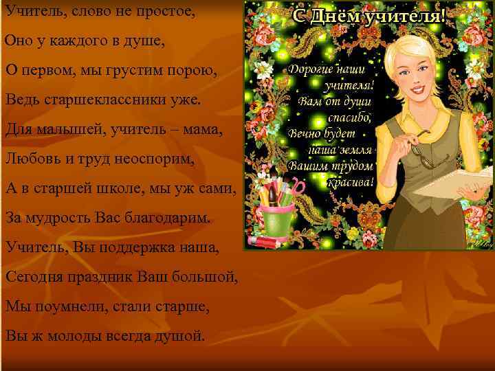 Учитель, слово не простое, Оно у каждого в душе, О первом, мы грустим порою,