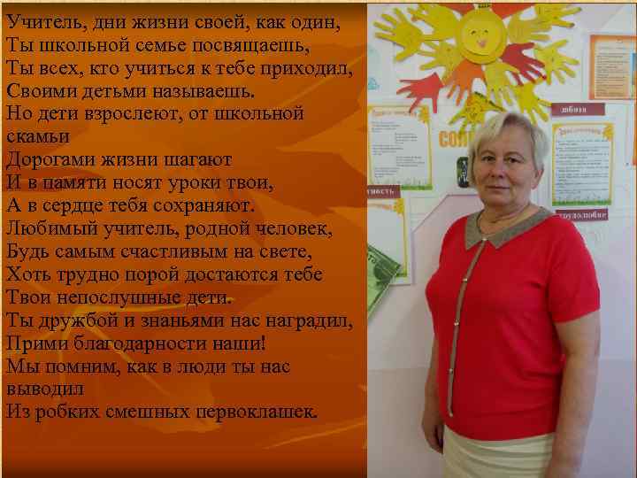 Учитель, дни жизни своей, как один, Ты школьной семье посвящаешь, Ты всех, кто учиться