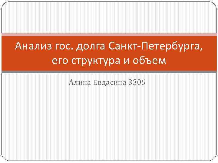 Анализ гос. долга Санкт-Петербурга, его структура и объем Алина Евдасина 3305 