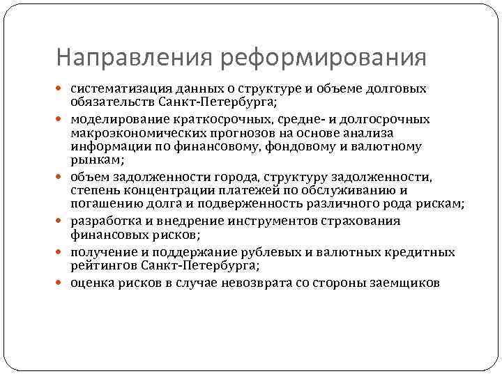 Направления реформирования систематизация данных о структуре и объеме долговых обязательств Санкт-Петербурга; моделирование краткосрочных, средне-