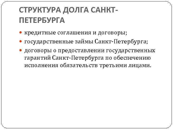 Анализ гос долга Санкт-Петербурга его структура и объем