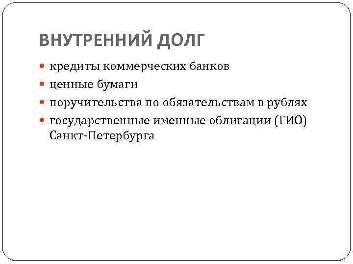ВНУТРЕННИЙ ДОЛГ кредиты коммерческих банков ценные бумаги поручительства по обязательствам в рублях государственные именные