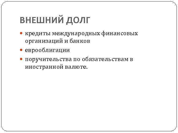 ВНЕШНИЙ ДОЛГ кредиты международных финансовых организаций и банков еврооблигации поручительства по обязательствам в иностранной
