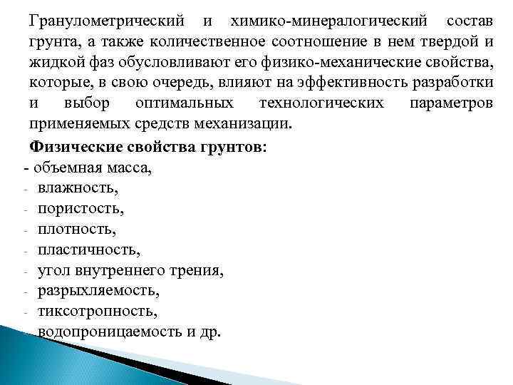 Гранулометрический и химико минералогический состав грунта, а также количественное соотношение в нем твердой и