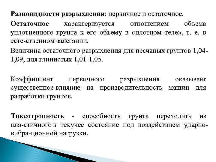 Разновидности разрыхления: первичное и остаточное. Остаточное характеризуется отношением объема уплотненного грунта к его объему