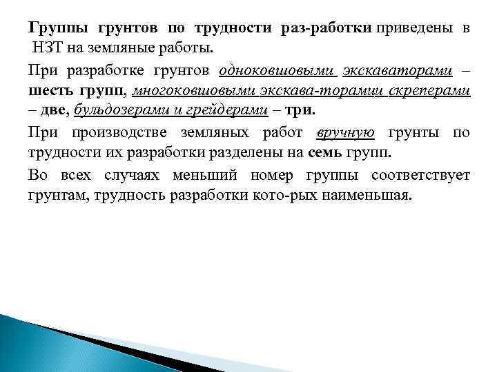 Группы грунтов по трудности раз работки приведены в НЗТ на земляные работы. При разработке