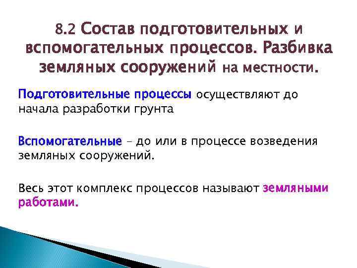 8. 2 Состав подготовительных и вспомогательных процессов. Разбивка земляных сооружений на местности. Подготовительные процессы