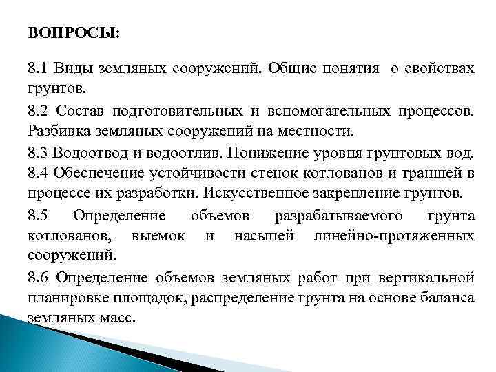 Понижение уровня. Подготовительные и вспомогательные процессы. Перечислите виды земляных сооружений. Вспомогательные и подготовительные процессы разработки грунта. К постоянным земляным сооружениям относятся.