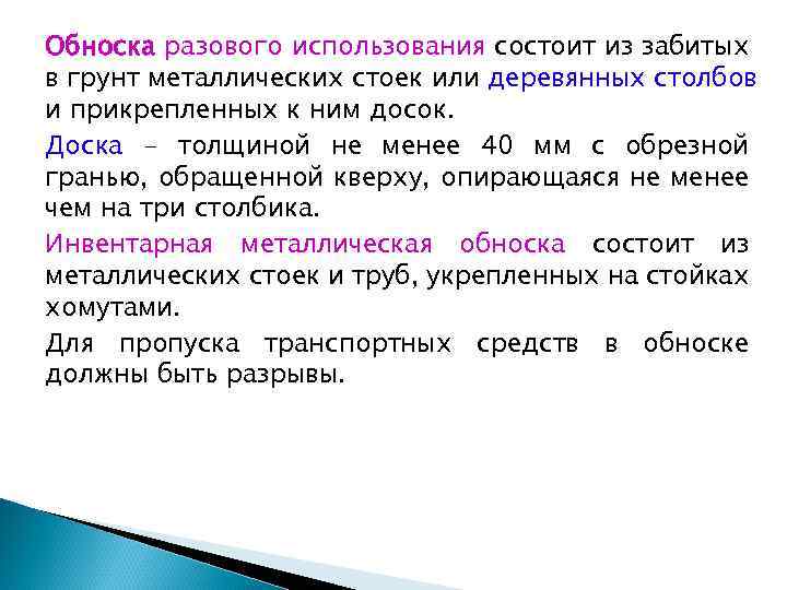 Обноска разового использования состоит из забитых в грунт металлических стоек или деревянных столбов и