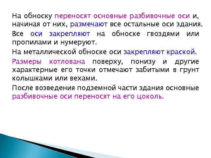 На обноску переносят основные разбивочные оси и, начиная от них, размечают все остальные оси