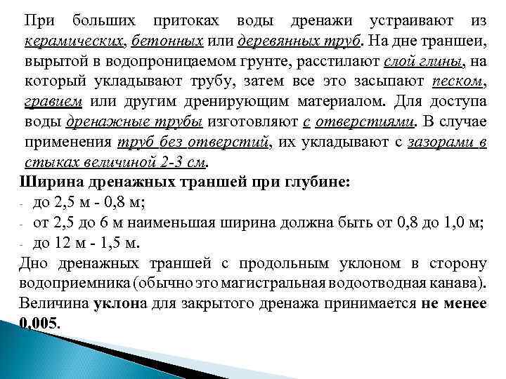При больших притоках воды дренажи устраивают из керамических, бетонных или деревянных труб. На дне