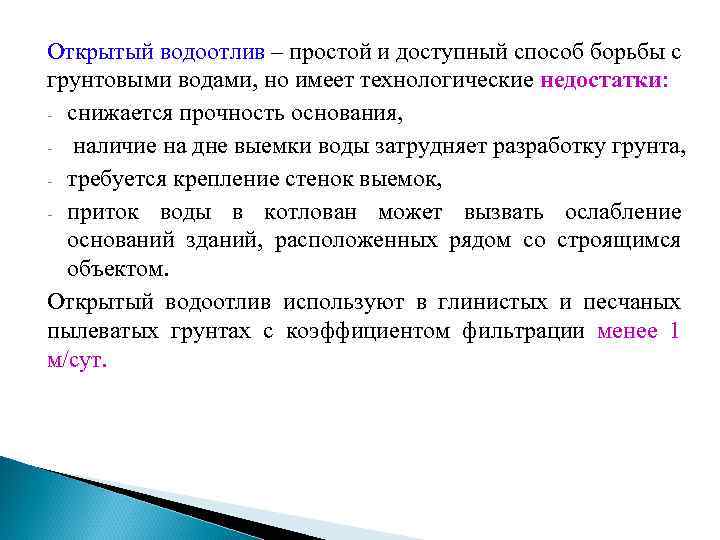 Открытый водоотлив – простой и доступный способ борьбы с грунтовыми водами, но имеет технологические