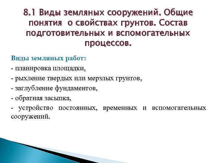 8. 1 Виды земляных сооружений. Общие понятия о свойствах грунтов. Состав подготовительных и вспомогательных