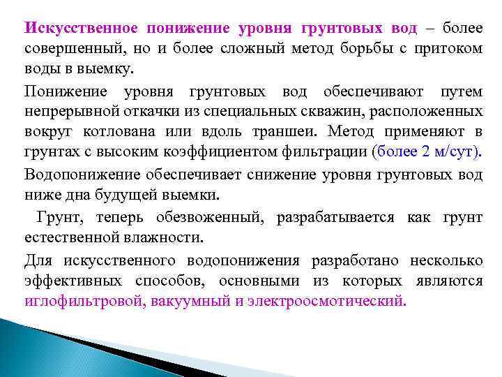 Искусственное понижение уровня грунтовых вод – более совершенный, но и более сложный метод борьбы