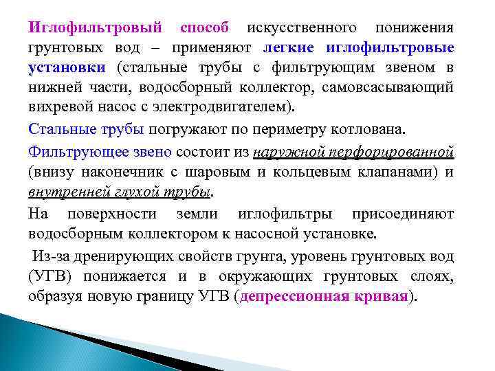 Иглофильтровый способ искусственного понижения грунтовых вод – применяют легкие иглофильтровые установки (стальные трубы с