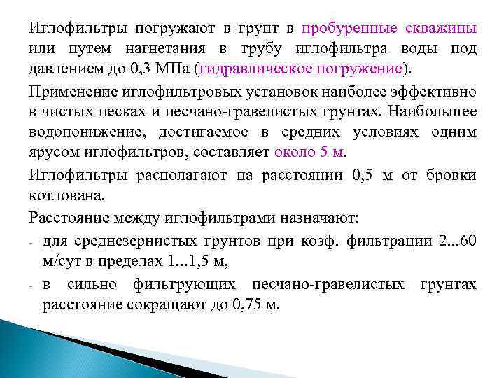 Иглофильтры погружают в грунт в пробуренные скважины или путем нагнетания в трубу иглофильтра воды