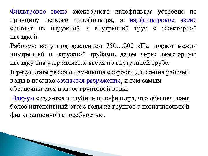 Фильтровое звено эжекторного иглофильтра устроено по принципу легкого иглофильтра, а надфильтровое звено состоит из